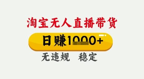 淘宝无人直播带货，日入多张，无需露脸无需说话，无违规无封号，只要一台电脑即可全天开播【揭秘】-优优云网创优优云网创资源站