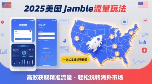 2025年美国Jamble流量玩法，助您一站式掌握Jamble运营精髓，高效获取美国流量-优优云网创优优云网创资源站