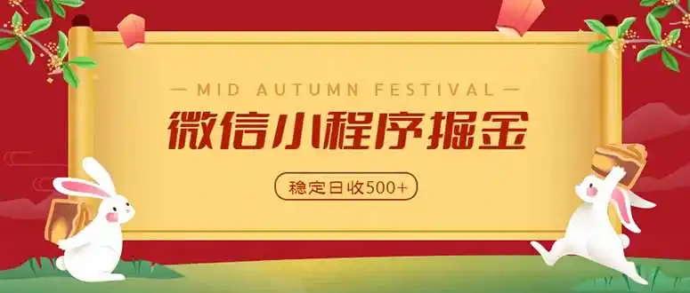 微信小程序掘金,学员反馈单日近700收益,多渠道收益来源,靠谱可落地副业- 0成本轻资产创业 | 虚拟项目 | 一人公司落地平台|清创生财清风筹谋网赚库