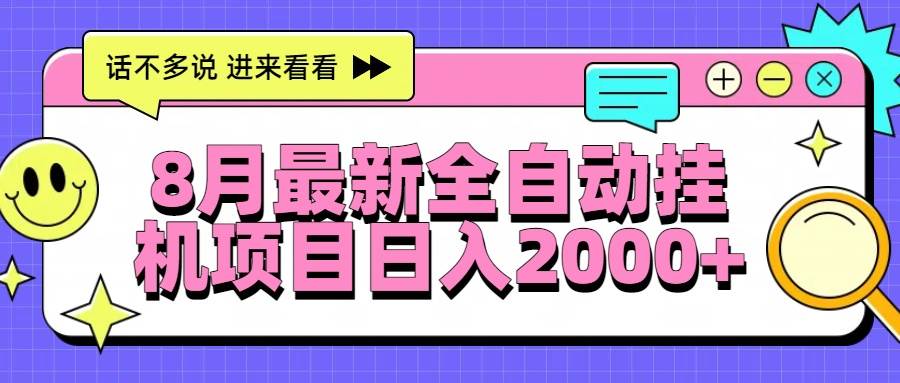 （15574期）8月最新全自动挂机项目日入2000+-优优云网创优优云网创资源站