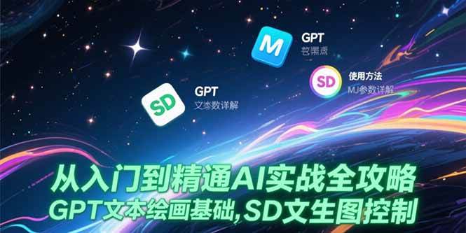 （15309期）从入门到精通AI实战全攻略，GPT文本绘画基础，MJ参数详解，SD文生图控制-优优云网创优优云网创资源站