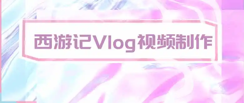 手把手教大家用AI做西游记vlog，手把手教学，希望对大家有帮助- 0成本轻资产创业 | 虚拟项目 | 一人公司落地平台|清创生财清风筹谋网赚库