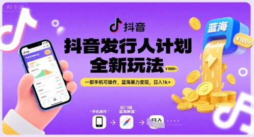 抖音发行人计划全新玩法，一部手机可操作，蓝海暴力变现，日入1k+【揭秘】-优优云网创优优云网创资源站