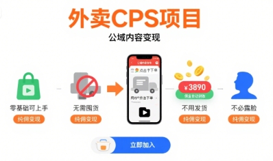 外卖CPS项目，公域内容变现，零基础可上手，无需囤货、不用发货、不必露脸、纯佣变现-优优云网创优优云网创资源站