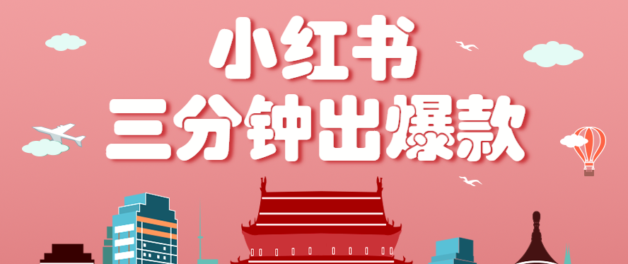 小红书操作非常简单的玩法，零基础小白，也能3分钟生成一条爆款笔记，月赚3000+-优优云网创优优云网创资源站