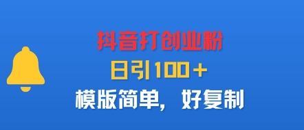 抖音打创业粉，日引100＋，模版简单，好复制-优优云网创优优云网创资源站
