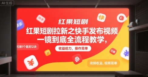 红果短剧拉新之快手发布视频一镜到底全流程教学，拉新1个最高12块，收益给力，操作简单-优优云网创优优云网创资源站