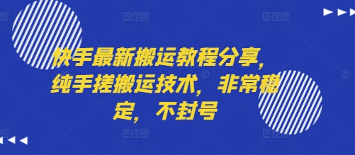 快手最新搬运教程分享，纯手搓搬运技术，非常稳定，不封号-优优云网创优优云网创资源站