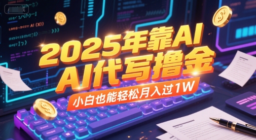 2025年靠AI代写撸金，小白也能轻松月入过1W-优优云网创优优云网创资源站