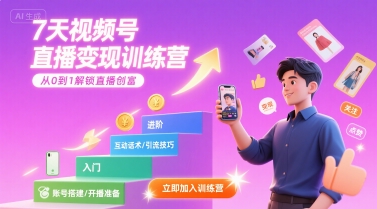 7天视频号直播变现训练营，带你从0到1解锁视频号直播创富-优优云网创优优云网创资源站