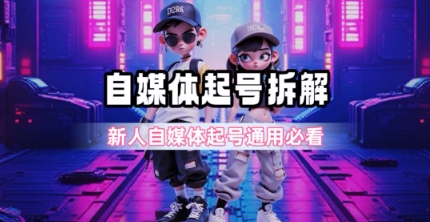 一天5张？自媒体起号完整拆解_新人自媒体起号必看【超详细攻略】-优优云网创优优云网创资源站