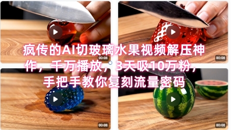 席卷全网！疯传的AI切玻璃水果视频解压神作，千万播放，3天吸10万粉，手把手教你复刻流量密码-优优云网创优优云网创资源站