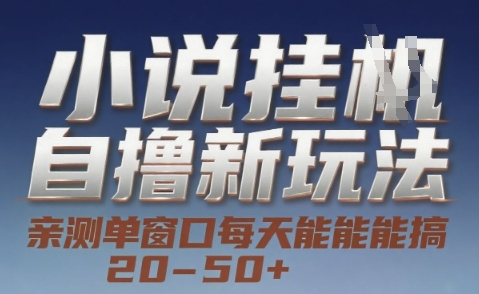 小说自撸新玩法 — 亲测单窗口每天能搞 20-50+，支持矩阵化批量操作【揭秘】-优优云网创优优云网创资源站