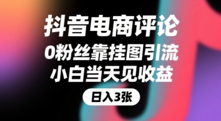 抖音电商评论，0粉丝靠挂图引流，被动挣抖音搜索佣金，小白当天见收益，还能躺挣下级评论增量收益-优优云网创优优云网创资源站