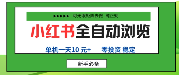 小红书全自动浏览项目，零投资，全程手机去跑，单账号一天10米+，可无限矩阵去做【揭秘】-优优云网创优优云网创资源站