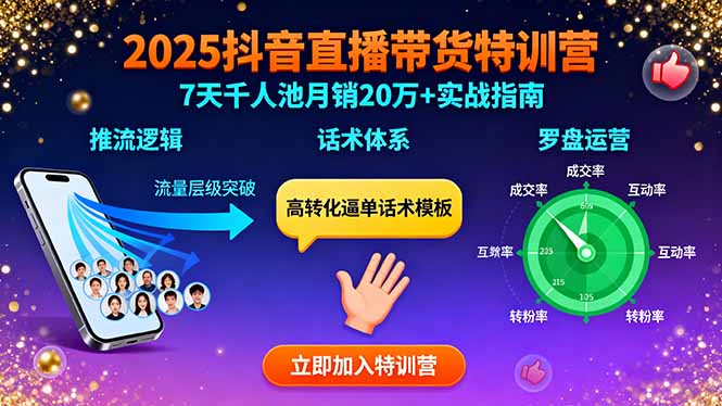 2025抖音直播带货特训：推流逻辑、话术体系、罗盘运营,7天千人池月销20万+-优优云网创优优云网创资源站