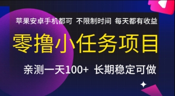 零撸小任务项目，苹果安卓手机都可以做，不限制时间，每天都有收益【揭秘】-优优云网创优优云网创资源站
