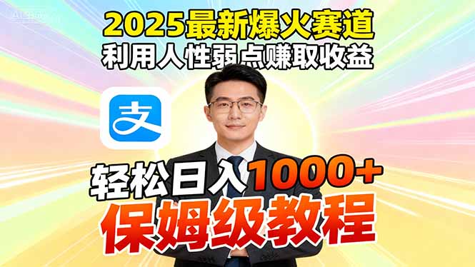 2025最新爆火赛道，利用人性弱点赚取收益，全程利用软件一键批量制作，…-优优云网创