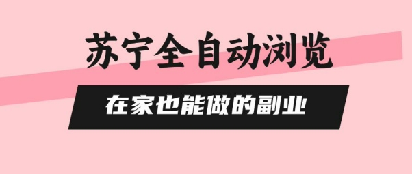 苏宁全自动浏览，在家也能做的副业，无需人工，0风控，单机日入5张+，直接矩阵开干【揭秘】-优优云网创优优云网创资源站