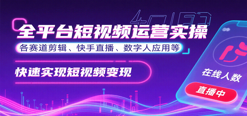 全平台短视频运营实操，各赛道剪辑、快手直播、数字人应用等，快速实现短视频变现-优优云网创优优云网创资源站
