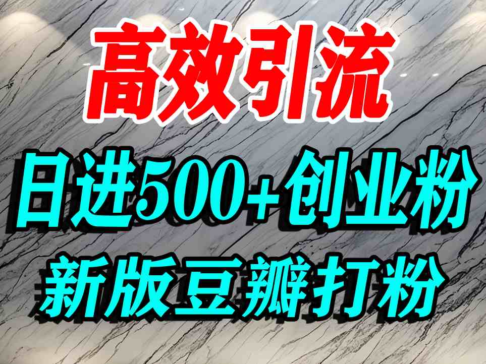 豆瓣打精准创业粉，老平台有老平台优势，努力做日进500+流量不是问题-优优云网创优优云网创资源站