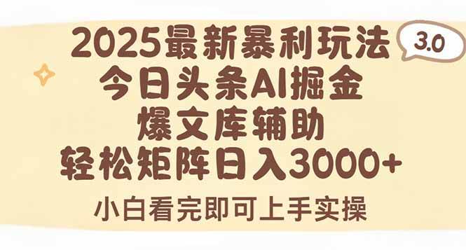 （15485期）2025年今日头条最新暴利玩法3.0，一键生成爆款，轻松实现矩阵日入3000+-优优云网创优优云网创资源站