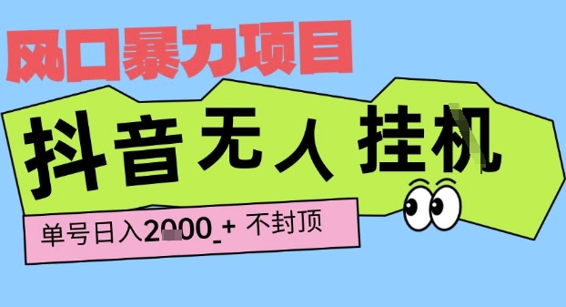2025最新抖音暴力挂G撸金项目，单号产出2k+ ，小白当天也能拿结果，长期稳定做的项目【揭秘】-优优云网创优优云网创资源站