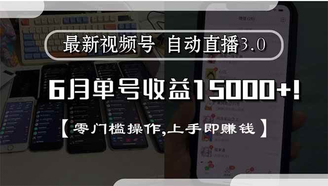 （15227期）最新视频号直播3.0, 6月单号收益15000+, 零门槛操作,上手即赚钱-优优云网创优优云网创资源站