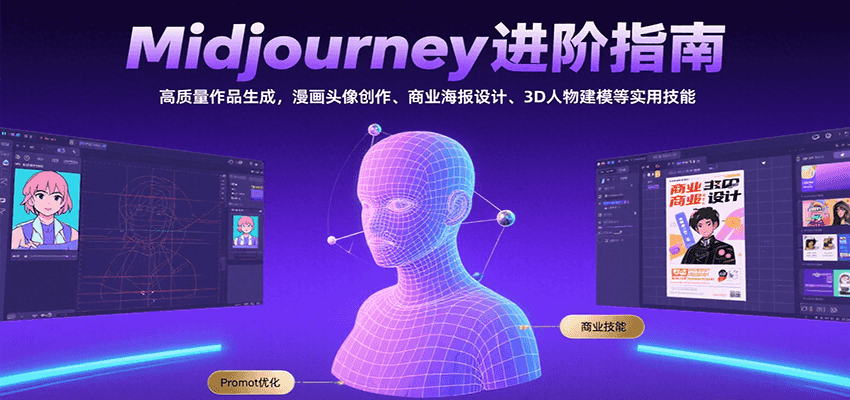 Midjourney进阶指南：高质量作品生成，漫画头像创作、商业海报设计、3D人物建模等-优优云网创优优云网创资源站