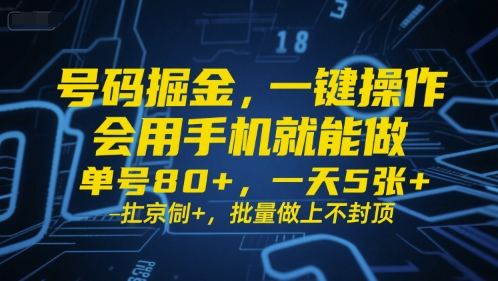 号码掘金，一键操作，会用手机就能做，单号80+，一天5张+，批量做上不封顶【揭秘】-优优云网创优优云网创资源站