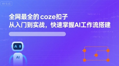 全网最全的coze扣子从入门到实战，快速掌握AI工作流搭建-优优云网创优优云网创资源站