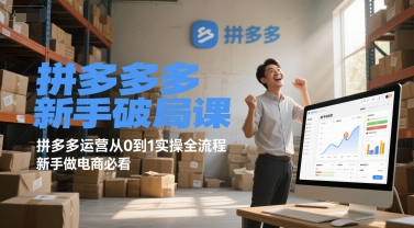 拼多多新手破局课，拼多多运营从0到1实操全流程，新手做电商必看-优优云网创优优云网创资源站