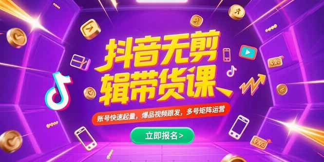（15365期）抖音不剪辑带货课，账号快速起量，爆品视频跟发，多号矩阵运营-优优云网创优优云网创资源站