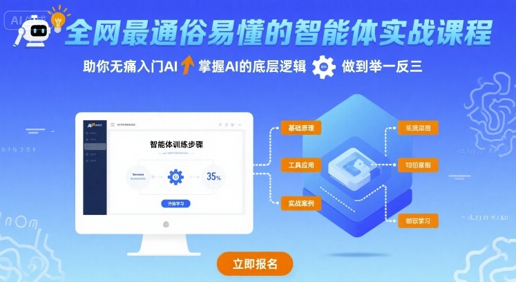 全网最通俗易懂的智能体实战课程，助你无痛入门AI，掌握AI的底层逻辑，做到举一反三-优优云网创优优云网创资源站