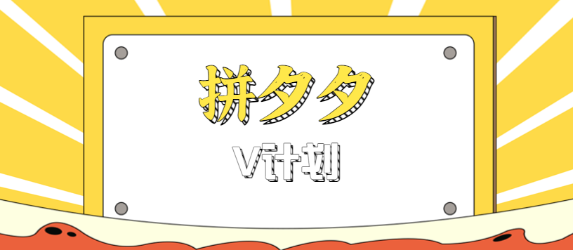 拼夕夕无脑搬砖项目，多多V计划看完直接可以上手，新手小白一天轻松200+-优优云网创优优云网创资源站