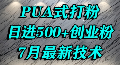 怎么打创业粉，PUA制造焦虑，单人日引500+精准流量-优优云网创优优云网创资源站