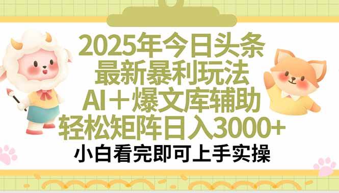 （15421期）2025年今日头条最新暴利玩法，一键生成爆款，轻松实现矩阵日入3000+-优优云网创优优云网创资源站