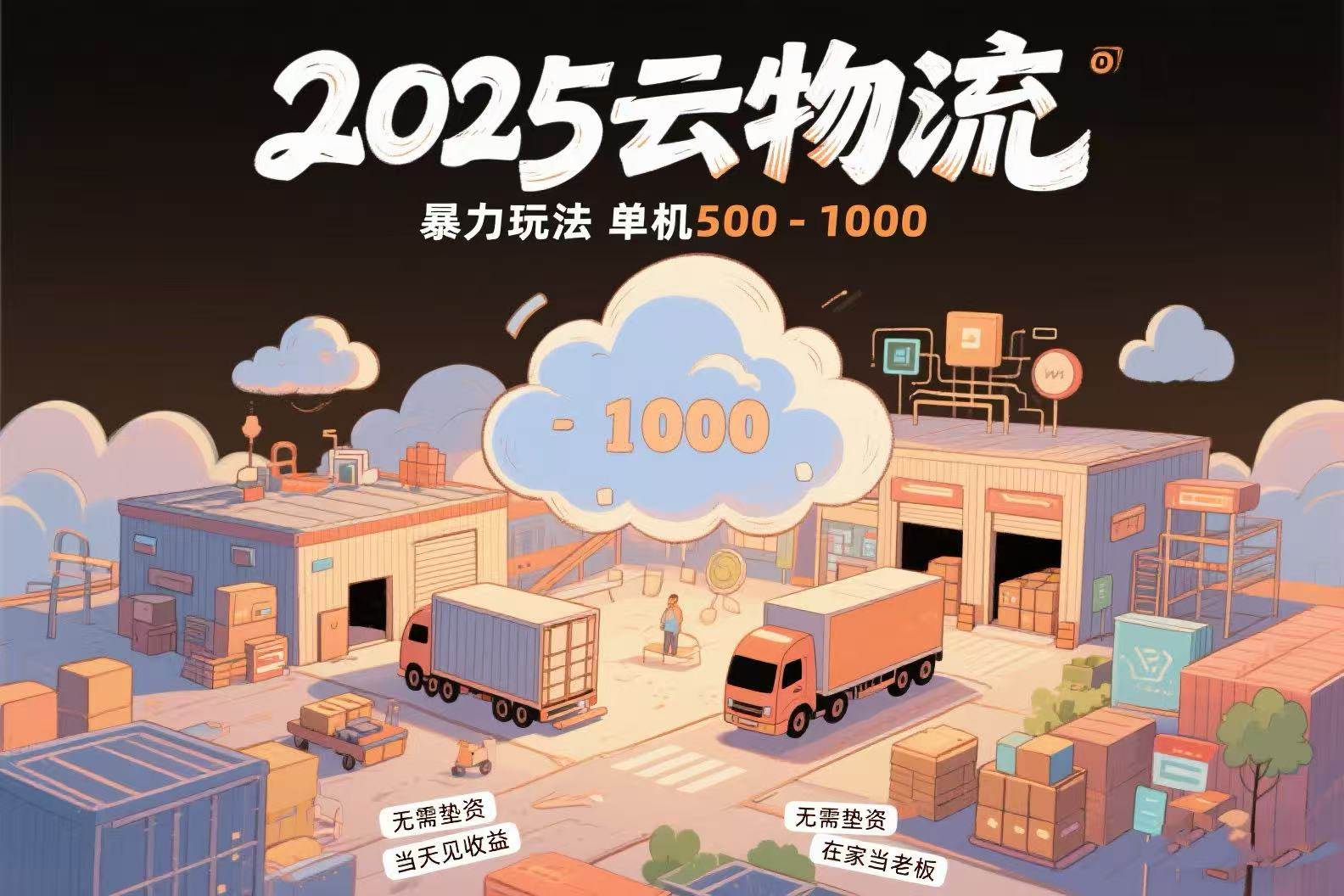 （15353期）云物流赚差价，项目纯利润500~1000，无需垫资，当天到账。不需要有车，…-优优云网创优优云网创资源站