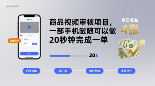 商品视频审核项目，一部手机随时随地都可以做，20秒钟完成一单，单日收益 4张【揭秘】-优优云网创优优云网创资源站