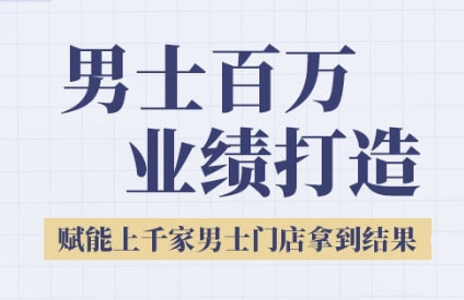 2025男士美业百万业绩打造，赋能上千家男士门店拿到结果-优优云网创优优云网创资源站