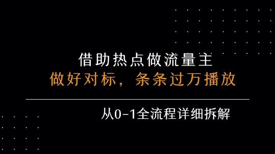 借力热点，乘顺风车玩流量主，条条过万播放， 每月收益5k+，从0-1全流程详细拆解-优优云网创优优云网创资源站