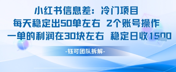 小红书信息差冷门项目一单利润30块每天稳定1.5k左右2个账号操作-优优云网创优优云网创资源站