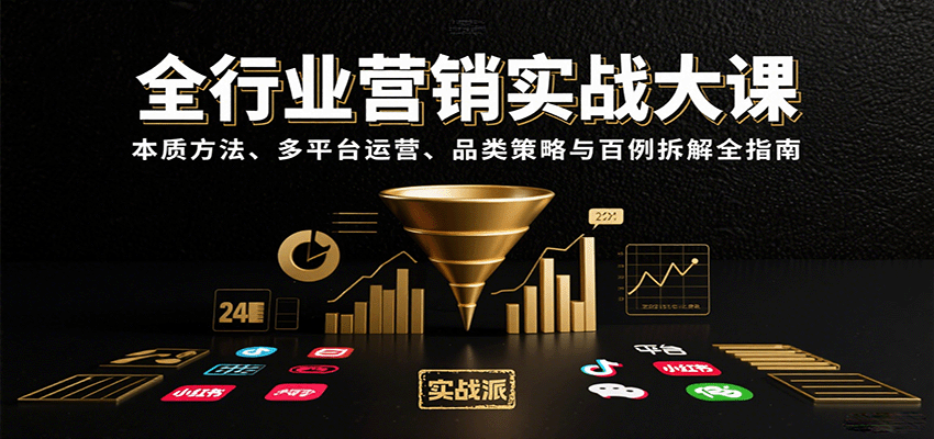 全行业营销实战大课：本质方法、多平台运营、品类策略与百例拆解全指南-优优云网创优优云网创资源站