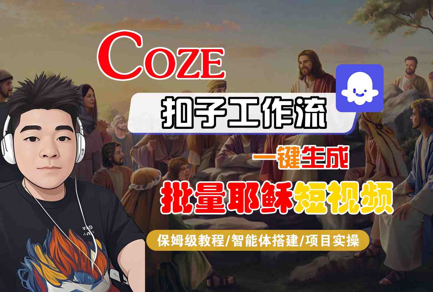 Coze扣子工作流一键生成批量耶稣短视频，保姆级教程-智能体搭建-项目实操-优优云网创优优云网创资源站