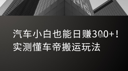 汽车小白也能日入3张！实测懂车帝搬运玩法-优优云网创优优云网创资源站