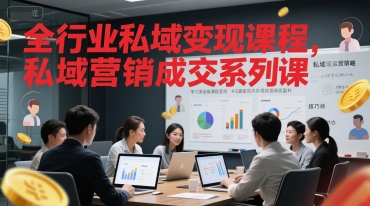 全行业私域变现课程，私域营销成交系列课-优优云网创优优云网创资源站