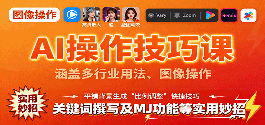 AI操作技巧课，涵盖多行业用法、图像操作、关键词撰写及MJ功能等实用妙招-优优云网创优优云网创资源站