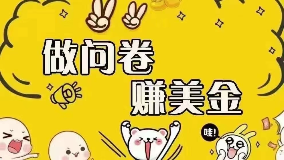 （15216期）海外问卷赚美金！！！日入无上限，可批量矩阵可招人开工作室无限放大-优优云网创优优云网创资源站