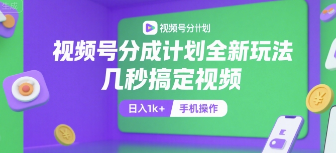 视频号分成计划全新玩法，几秒搞定视频，日入1k+，手机操作【揭秘】-优优云网创优优云网创资源站