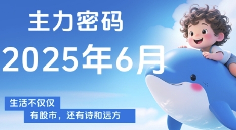 主力密码，助你洞察主力动向，培养个股分析能力，精准把握买卖时机(更新7月)-优优云网创优优云网创资源站